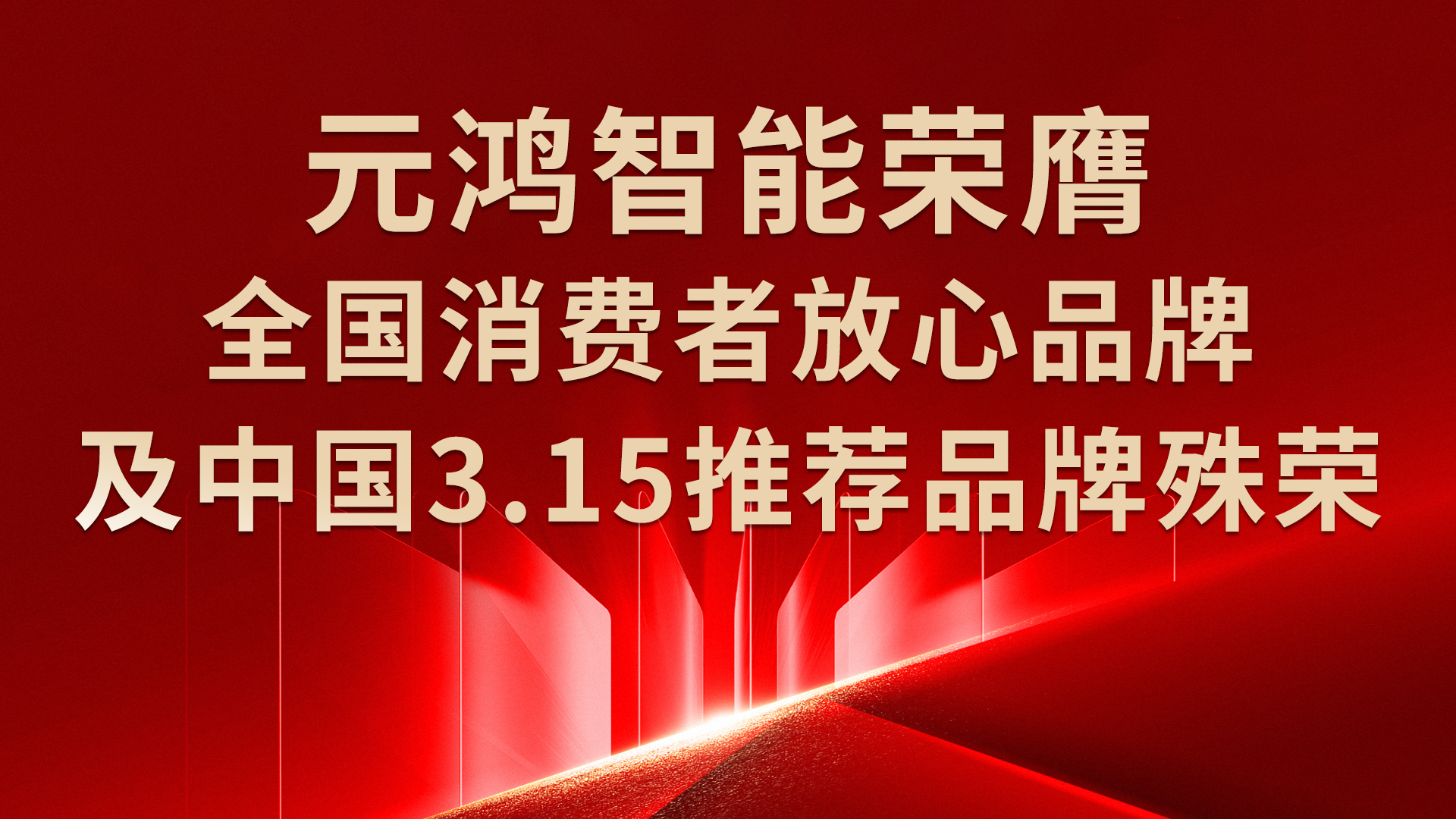 元鴻智能--品質不止315 守護不停365